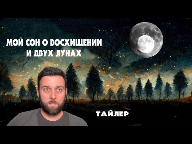 Мой Сон о Восхищении и Двух Лунах (Тайлер)