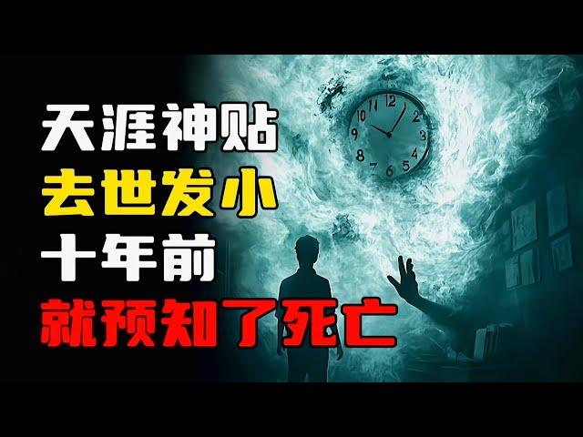 天涯神贴：比潘博文事件更离奇！离世发小在十年前就预知了自己的死亡时间！