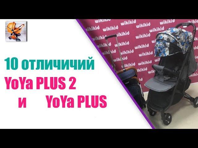 Смотри какие отличия Детской прогулочной коляски YOYA PLUS 2,  ОТ YOYA PLUS