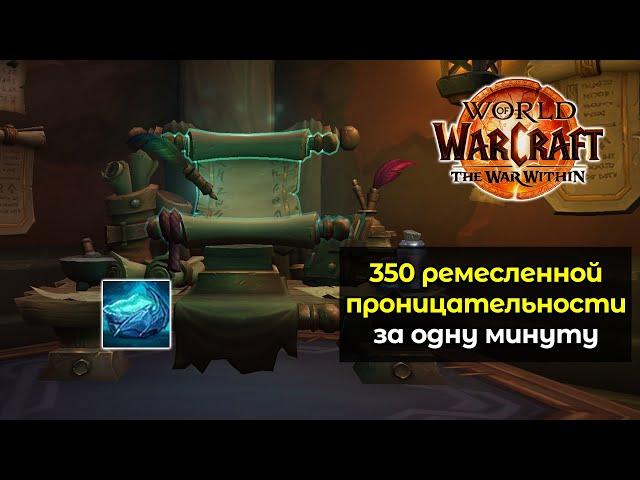 Как получить 350 проницательность ремесленника за 1 минуту | World of Warcraft: The War Within 11.0