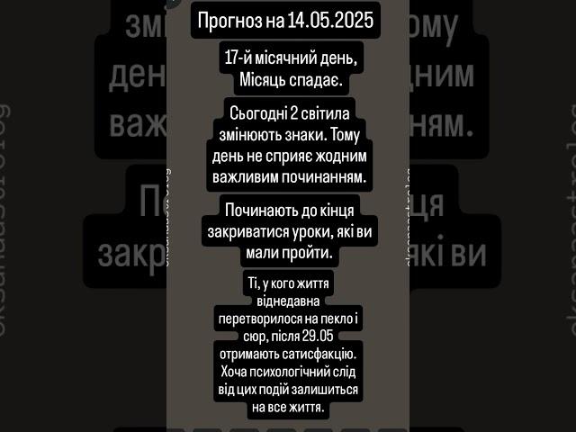 Прогноз на 14.05.2025 #астропрогноз #день #прогнознадень