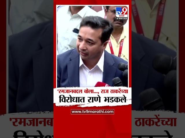 Nitesh Rane on Raj Thackeray | रमजनाबद्दल बोला..., राज ठाकरेंच्या विरोधात राणे भडकले