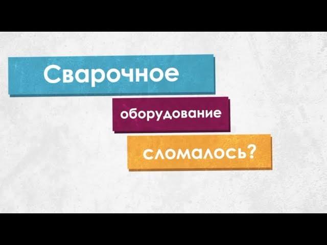 Как заказать ремонт сварочного оборудования? | Зона-Сварки.РФ