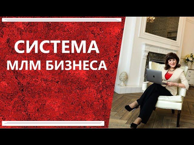 УНИКАЛЬНАЯ СИСТЕМА МЛМ БИЗНЕСА.УСПЕХ В МЛМ. СЕТЕВОЙ МАРКЕТИНГ И ОБУЧЕНИЕ.