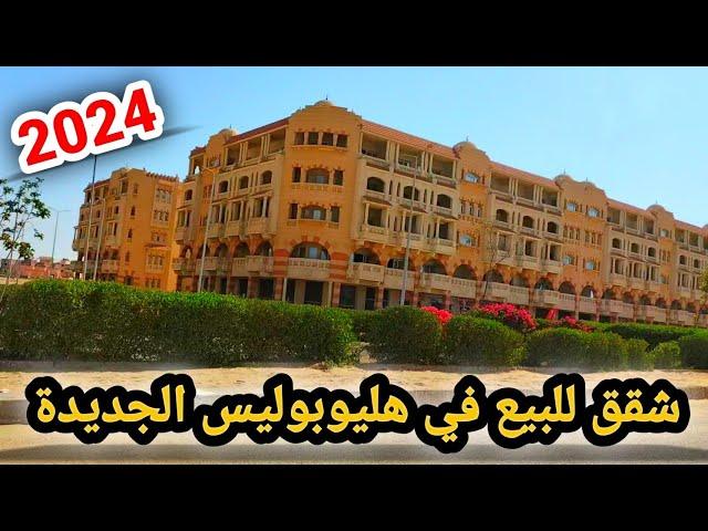 شقق للبيع في هليوبوليس الجديدة / شاهد آخر التطورات