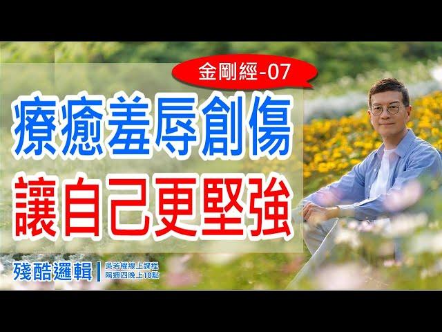 療癒羞辱創傷，讓自己更堅強《金剛經》07 |  殘酷邏輯-新EP154 | 吳若權幸福書房