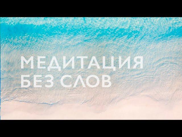 Медитация без слов 15 минут | Музыка и звуки природы для медитации | Meditation Music