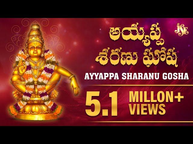 MOST POPULAR AYYAPPA SONG | AYYAPPA SHARANU GOSHA | AYYAPPA SWAMY DEVOTIONAL SONGS | SHARANU GOUSHA