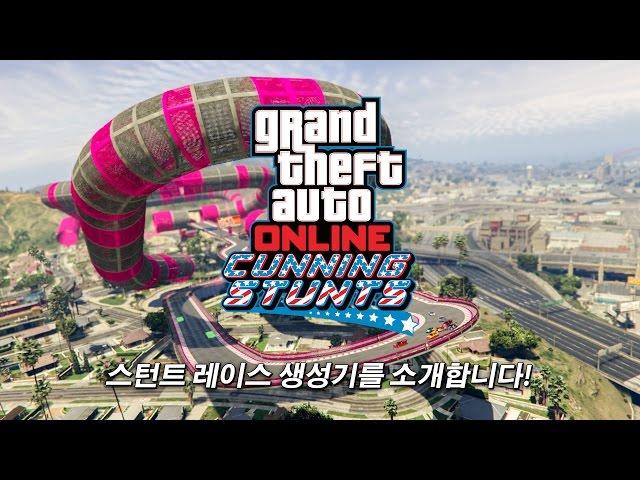 GTA 온라인: 스턴트 레이스 생성기 트레일러