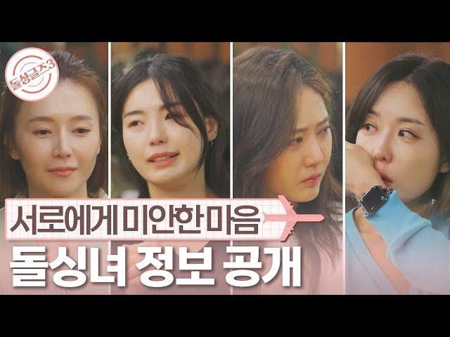 [돌싱글즈3] 스무 살에 아이 엄마.. 돌싱녀들 정보 공개