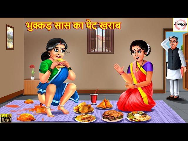 भुक्कड़ सास का पेट खराब | Hindi Kahani | Moral Stories | Stories in Hindi | Hindi Kahaniya | Stories