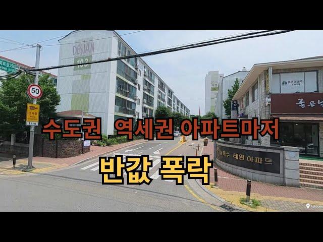 수도권 역세권 아파트마저 반값 폭락한 이유