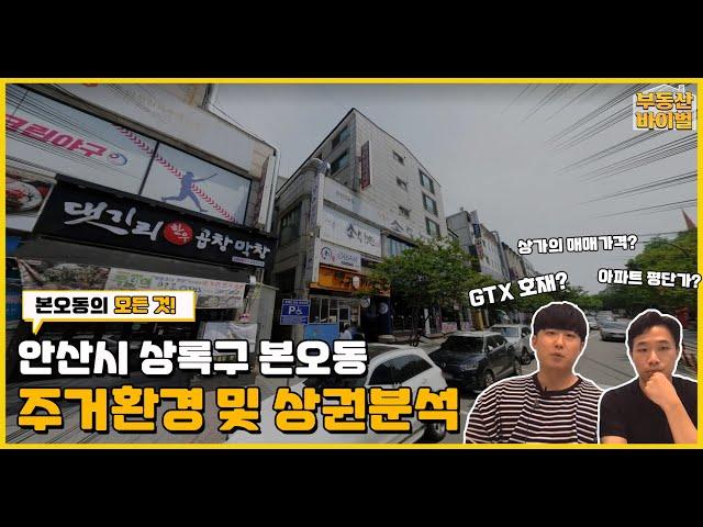 파헤치기! EP. 2 I 안산시 상록구 본오동 주거환경과 상권을 알아보자!