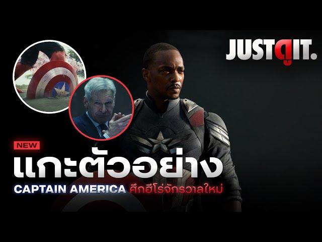 แกะตัวอย่าง CAPTAIN AMERICA: BRAVE NEW WORLD กัปตันคนใหม่กับศึกครั้งใหญ่ | JUSTดูIT.