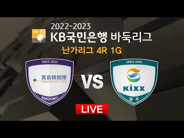 2023/02/08 : (보물섬정예 vs Kixx) 2022-2023 KB국민은행 바둑리그 난가리그 4R 1G