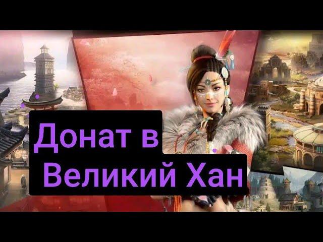 Великий Хан. Покупки в игру через магазин Gidvelikiy