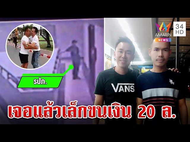 "ทุบโต๊ะข่าว"เจอแล้ว"เล็ก"ขนเงิน 20 ล้าน เปิดใจพ่อเล็กไม่รู้ช่วยตั้ม | ทุบโต๊ะข่าว | 22/11/67