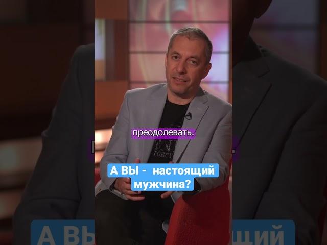 а вы - настоящий мужчина?