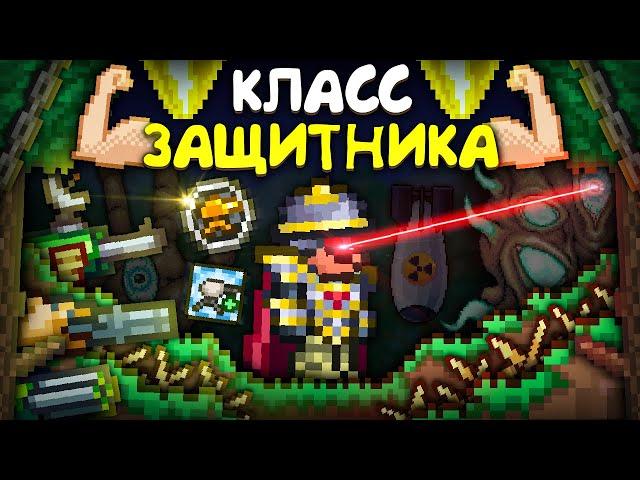 Прошел террарию за КЛАСС ЗАЩИТНИКА ! + ВЕБКА || террария - terraria