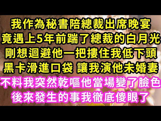 我作為秘書陪總裁出席晚宴,竟遇上5年前踹了總裁的白月光,剛想迴避他一把摟住我低下頭,黑卡滑進口袋 讓我演他未婚妻,不料我突然乾嘔他當場變了臉色,後來發生的事我徹底傻眼了#甜寵#灰姑娘#霸道總裁#愛情