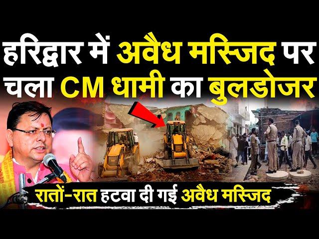 हरिद्वार में अवैध मस्जिद पर चला CM धामी का बुलडोजर रातों-रात हटवा दी गई illegal Mosque #Uttarakhand