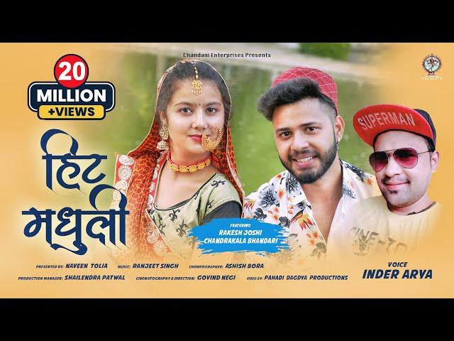 Hit Madhuli | Inder Arya | Latest (Kumaoni) Uttarakhandi Song 2020 | Chandani Enterprises