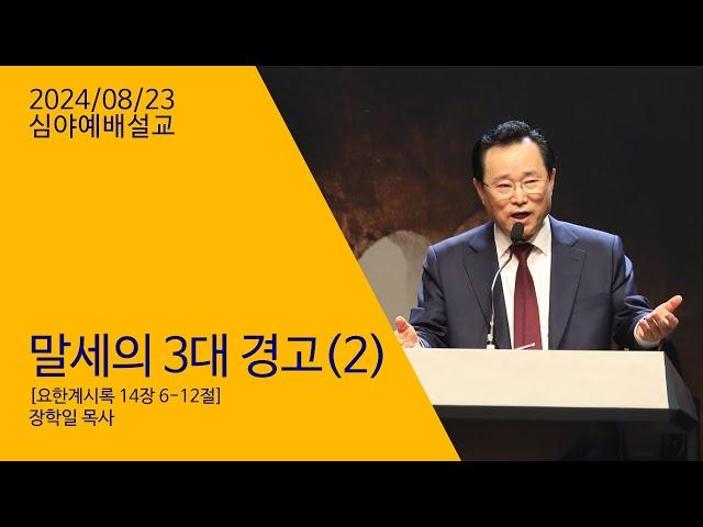 240823 "말세의 3대 경고(2)" 장학일목사 - 심야예배설교