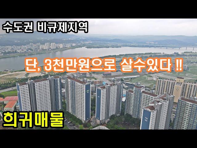 수도권 비규제지역 단 3천만원으로 전매가능 판교20분,강남40분 아파트보다 좋은 34평 경기도 여주썬앤빌