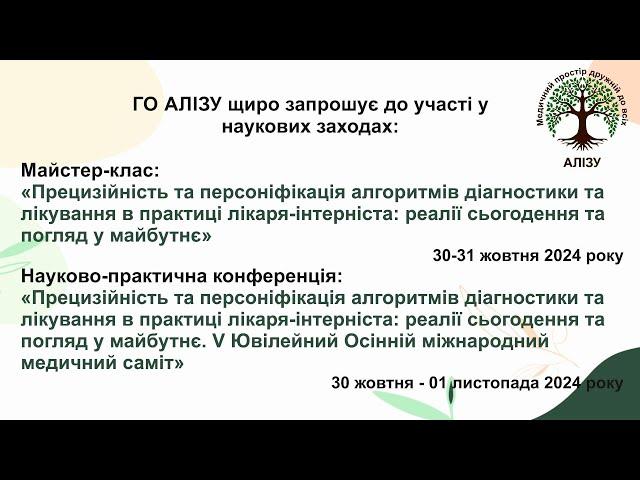 День 1й - V Ювілейний Осінній міжнародний медичний саміт