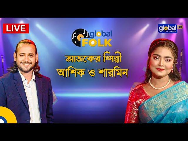 Royal Tiger Presents Global Music । আজকের শিল্পী আশিক এবং শারমিন | Global Folk