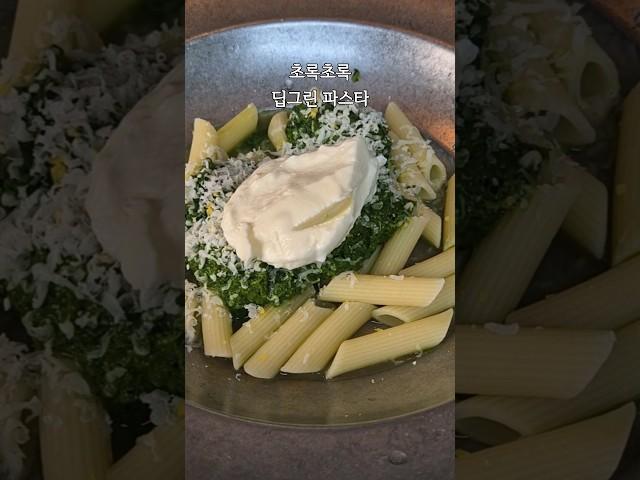 걍민경표 레시피 딥그린파스타에요:) 초록색 비주얼이 낯설어도 정말 맛있어요 #딥그린파스타 #강민경레시피