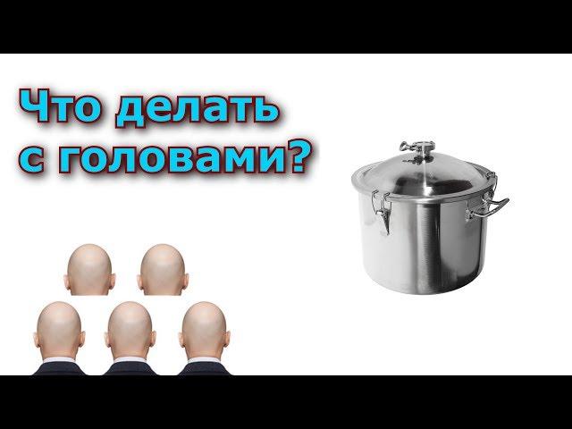 Что делать с головами? Куда их использовать. 5 СПОСОБОВ!