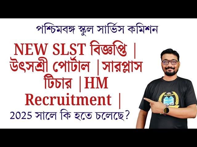 New slst বিজ্ঞপ্তি | উৎসশ্রী পোর্টাল | সারপ্লাস টিচার | HM Recruitment | 2025 সালে কি হতে চলেছে?