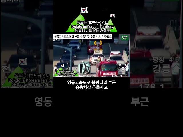 영동고속도로 봉평터널 부근 승용차 간 추돌사고, 차량전도 #shorts  #사고 #cctv