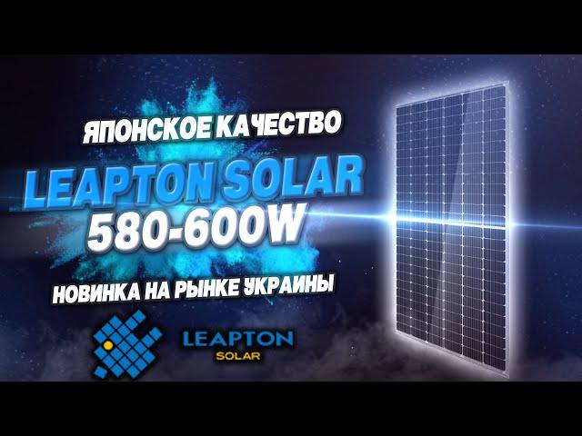  Японское качество на рынке Украины | Leapton solar 600 Вт | ️ Самые мощные панели в Украине!