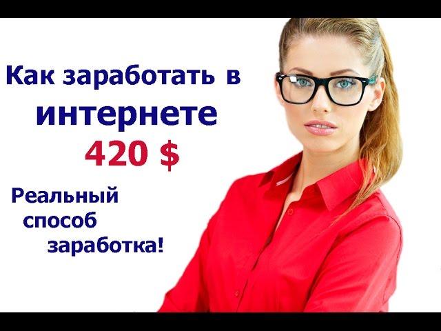 Заработок в интернете. 420$ чистой прибыли