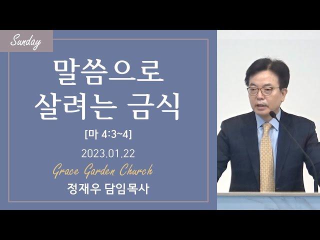 말씀으로 살려는 금식(마 4:3~4) 정재우 목사 [23/01/22]