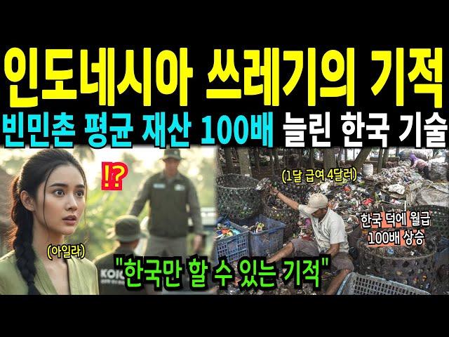 [해외감동사연] 인도네시아 한국 기술 배워 급여 100배 상승에 모두 한국식으로 바뀐다
