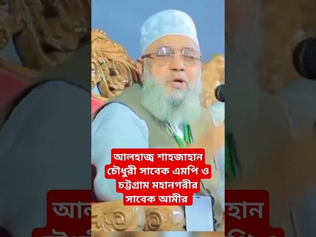 আলহাজ্ব শাহজাহান চৌধুরী || চট্টগ্রাম মহানগরীর সাবেক আমীর || বাংলাদেশ জামায়াতে ইসলামী