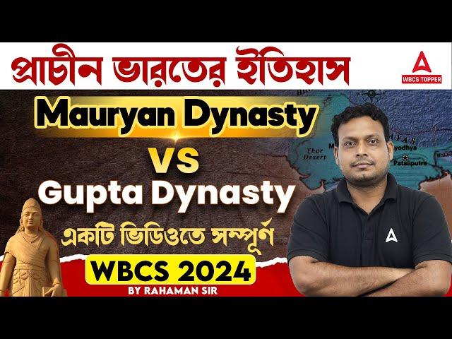 Mauryan Dynasty vs Gupta Dynasty | সম্পূর্ণ একটি ক্লাসের মধ্যে | WBCS Preparation | by #rahamansir