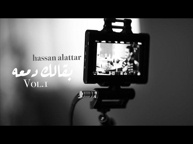 Hassan Alattar - Bugalik Damaa (Vol.1) (Official Music Video) | حسن العطار - بقالك دمعة