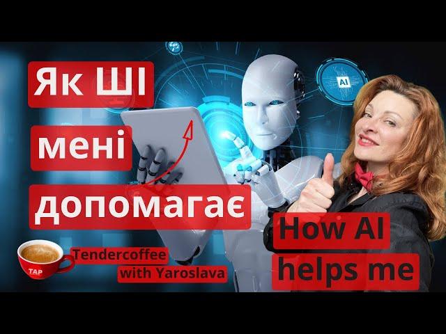 30.Не знаєш, як тобі може допомогти ШІ? Дивись, як я роблю в юридичній практиціРозумно працюй!
