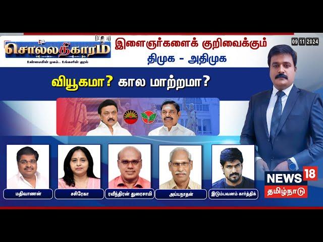 LIVE: Sollathigaram | இளைஞர்களைக் குறிவைக்கும் DMK - ADMK - வியூகமா? கால மாற்றமா? | N18L