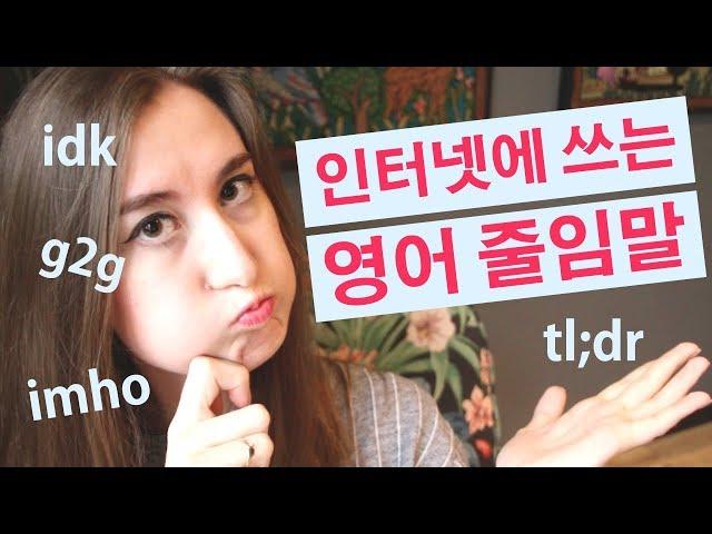 꼭! 알아야 하는 영어 줄임말 | English internet slang words