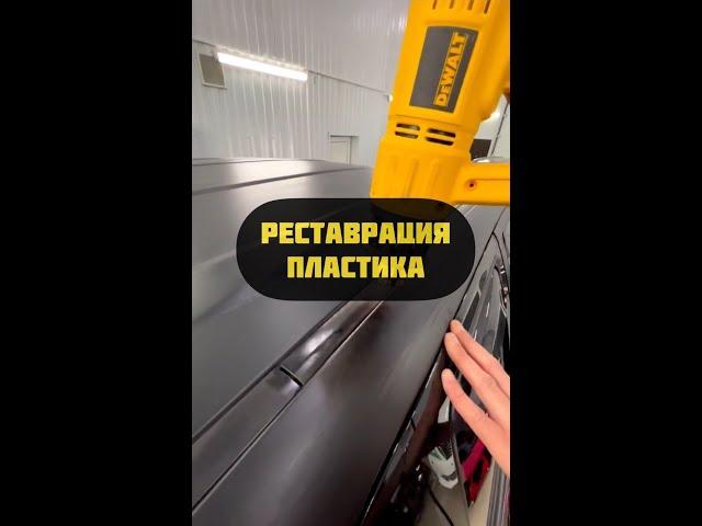 TOYOTA TUNDRA Реставрация внешнего пластика методом нагрева