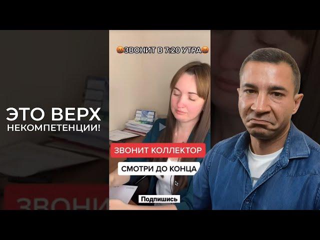Коллектор ОФИГЕЛА  Юрист разбирает по полочкам звонок коллектора