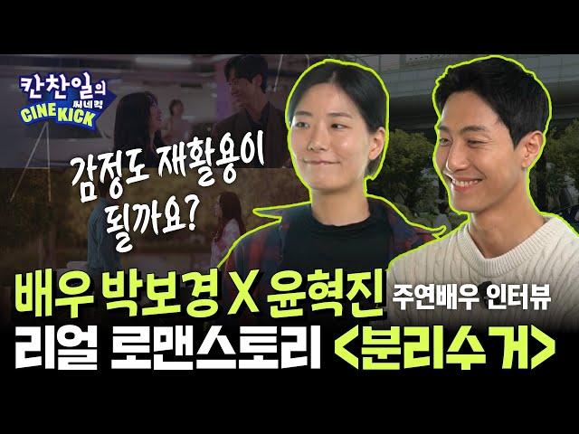 “감정도 재활용이 될까요?” 리얼 로맨스토리《분리수거》주연배우 인터뷰!! 배우 박보경, 배우 윤혁진｜ 칸찬일의씨네킥 EP.6