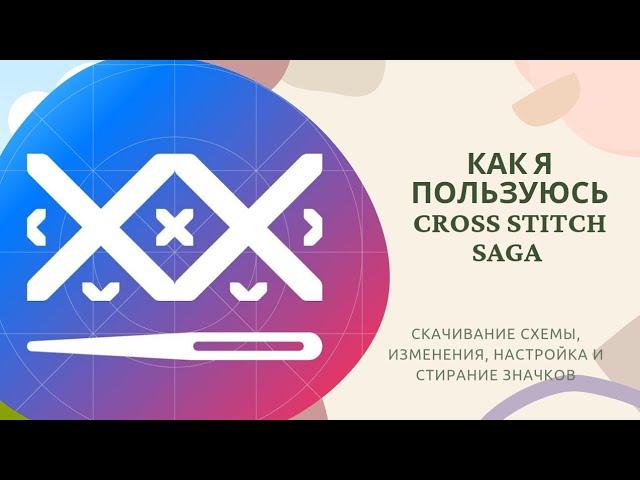 Cross Stitch #Saga - как загружаю, настраиваю и вышиваю с помощью #саги #многцветнаявышивка #вышивка