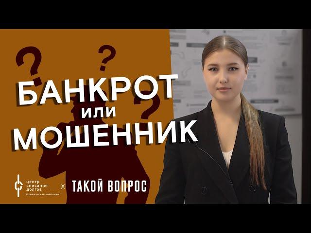 Банкротство физ лиц: БАНКРОТ или МОШЕННИК?