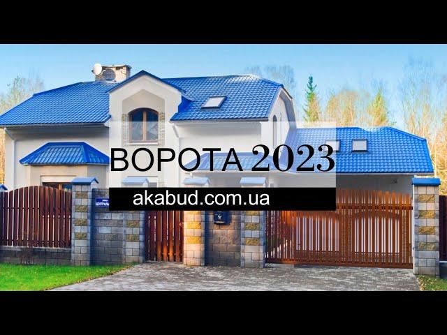 Ворота новинки 2023 года. Ворота розпашні та відкатні. ТОП 2023. #откатныеворота #ворота #ковкафото